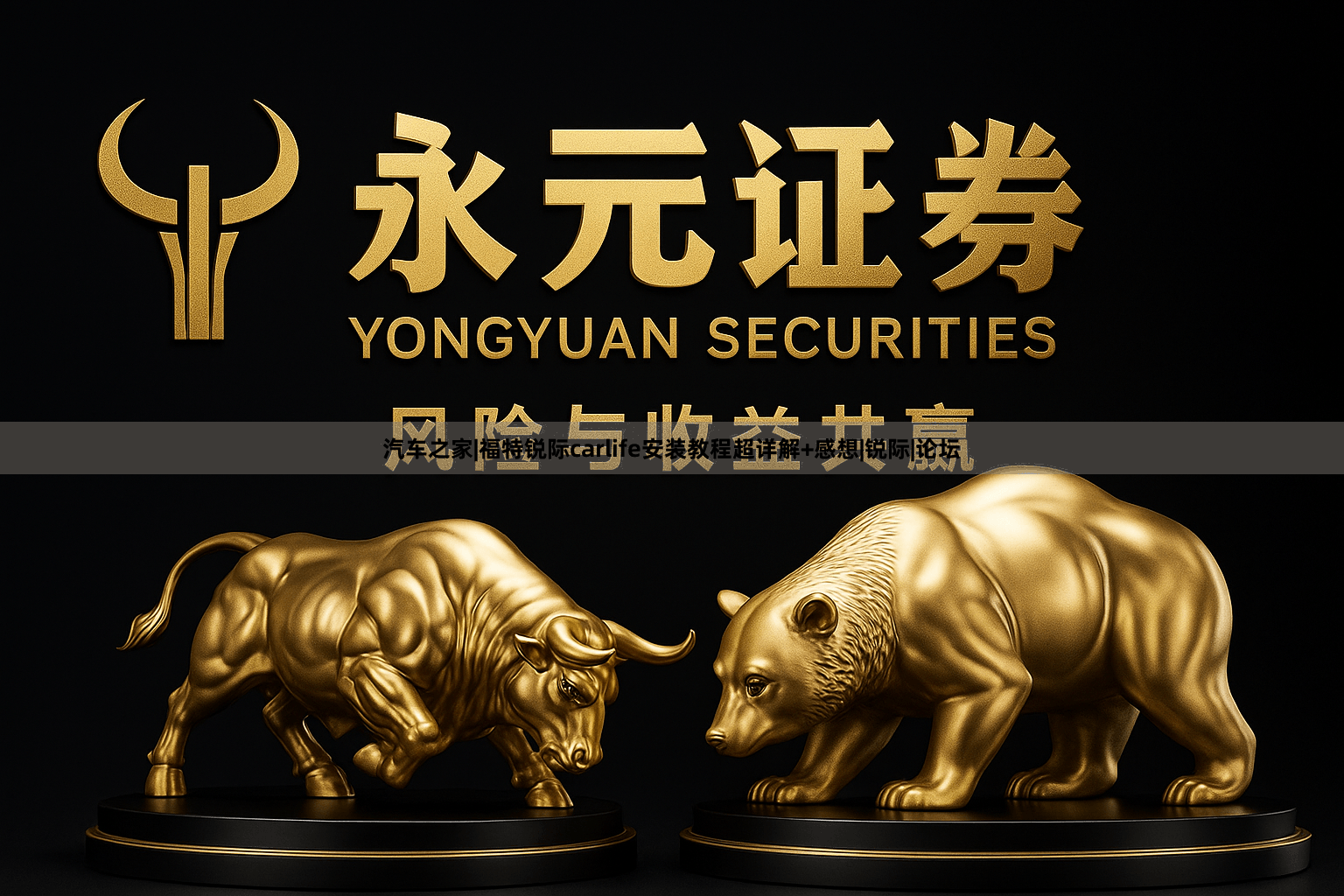 汽车之家|福特锐际carlife安装教程超详解+感想|锐际|论坛