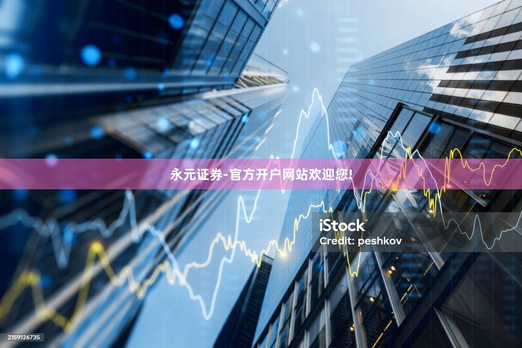 永元证券-官方开户网站欢迎您!