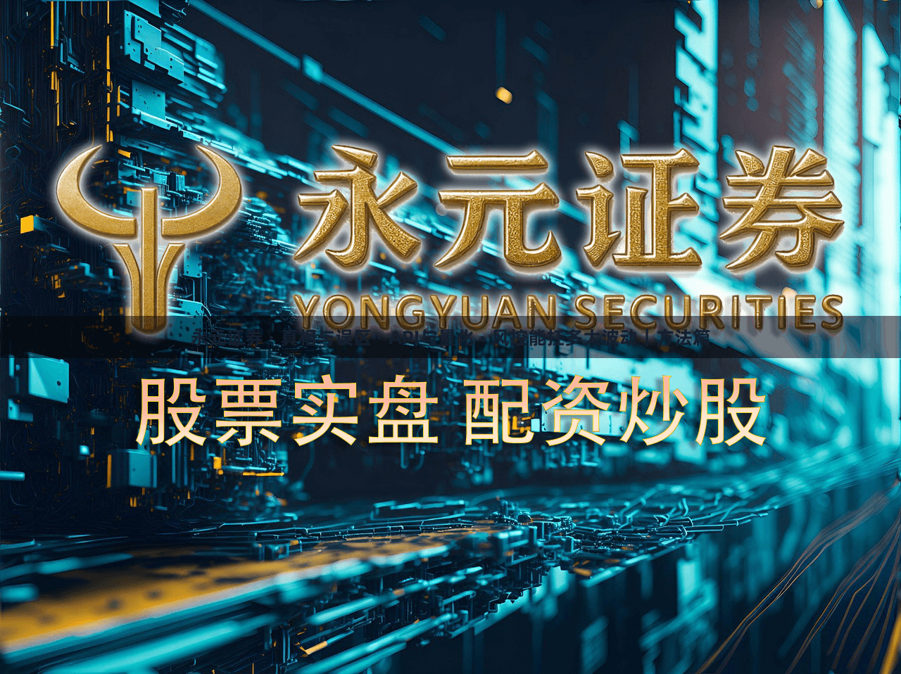 永元证券 · 真相与误区 · API与量化 · 风控能扛多大波动｜方法篇