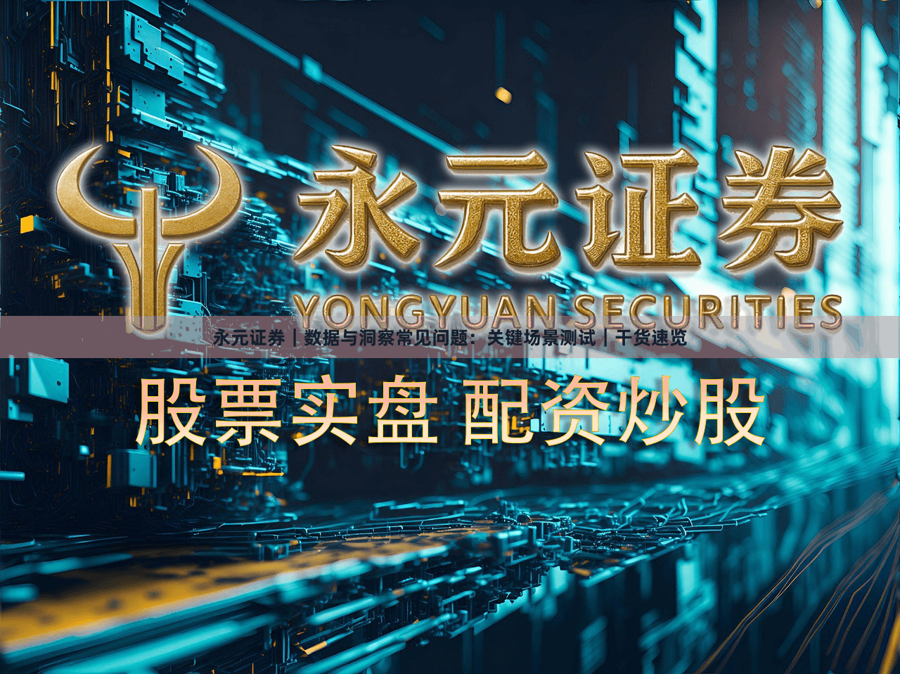 永元证券｜数据与洞察常见问题：关键场景测试｜干货速览