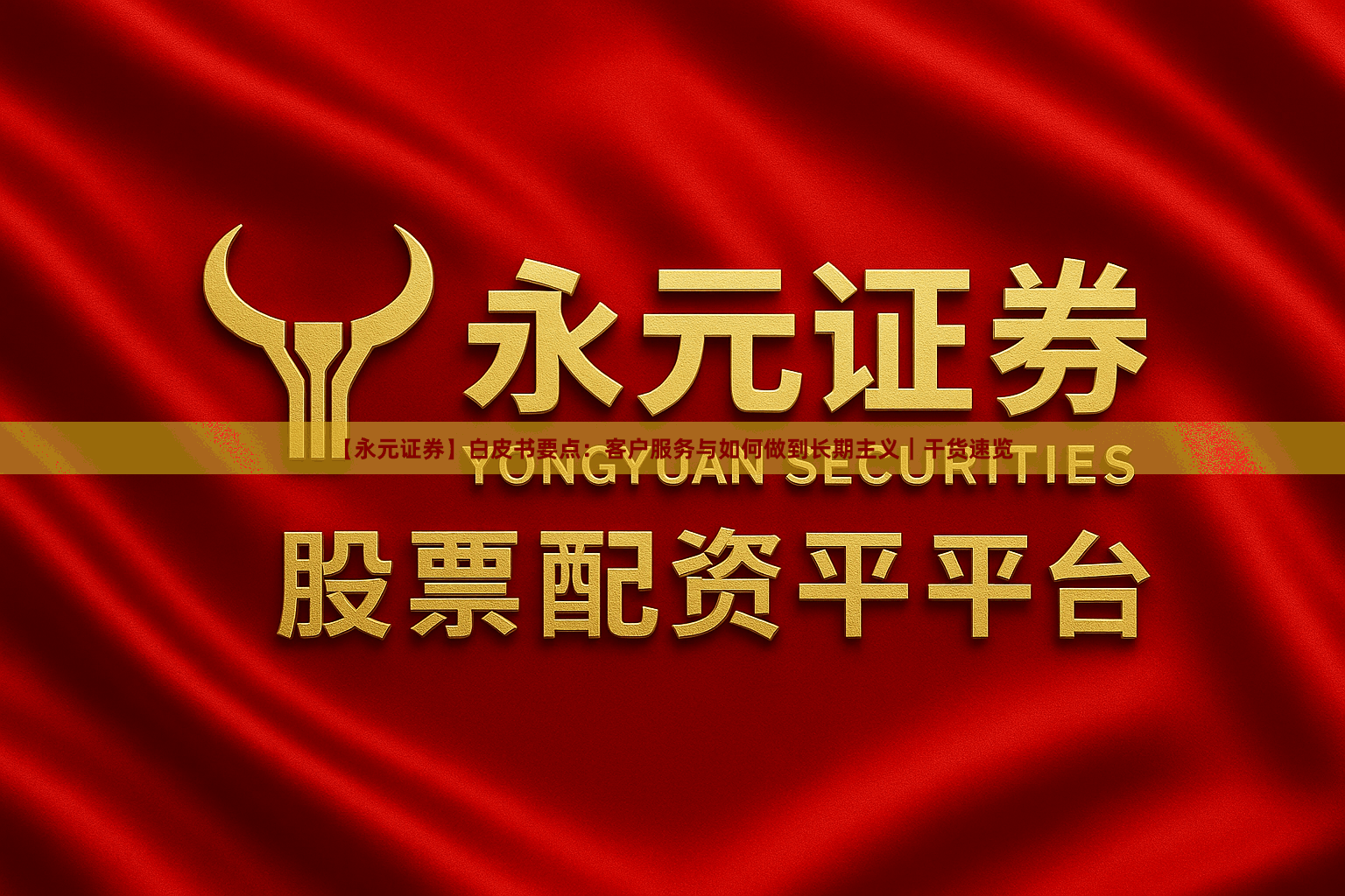 【永元证券】白皮书要点：客户服务与如何做到长期主义｜干货速览