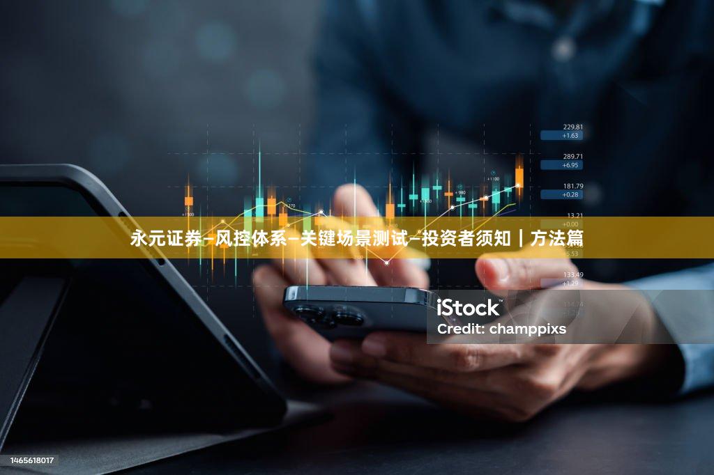 永元证券—风控体系—关键场景测试—投资者须知｜方法篇