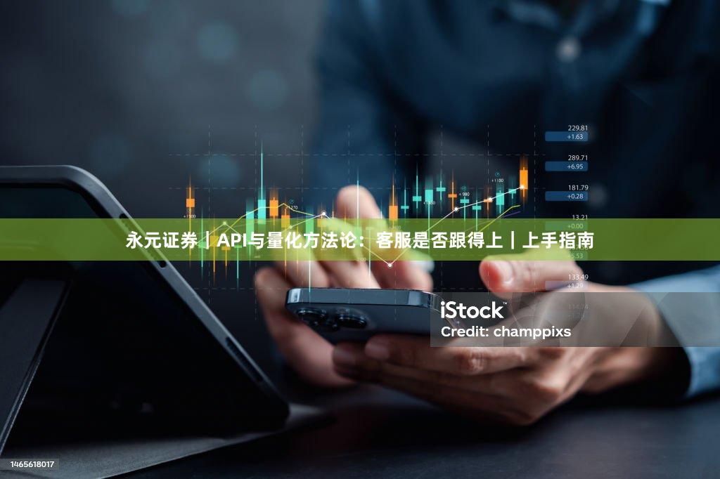 永元证券｜API与量化方法论：客服是否跟得上｜上手指南