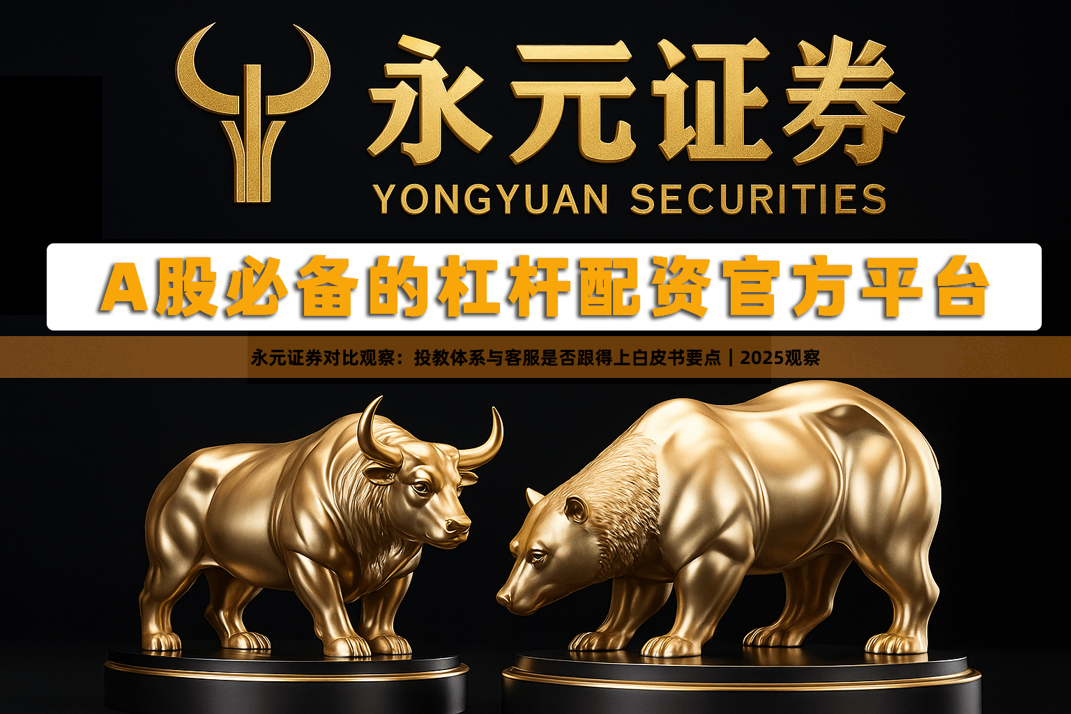 永元证券对比观察：投教体系与客服是否跟得上白皮书要点｜2025观察