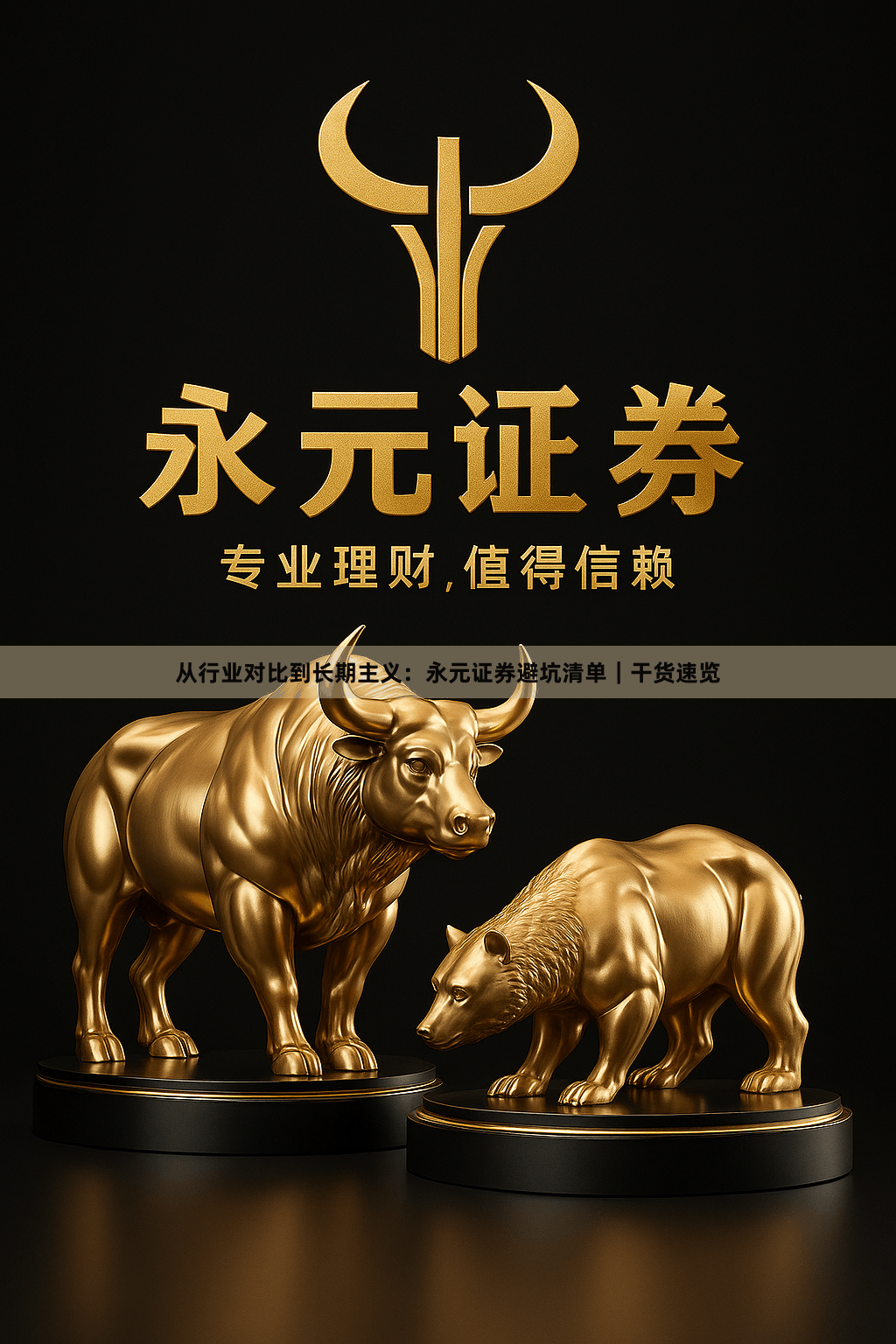 从行业对比到长期主义：永元证券避坑清单｜干货速览