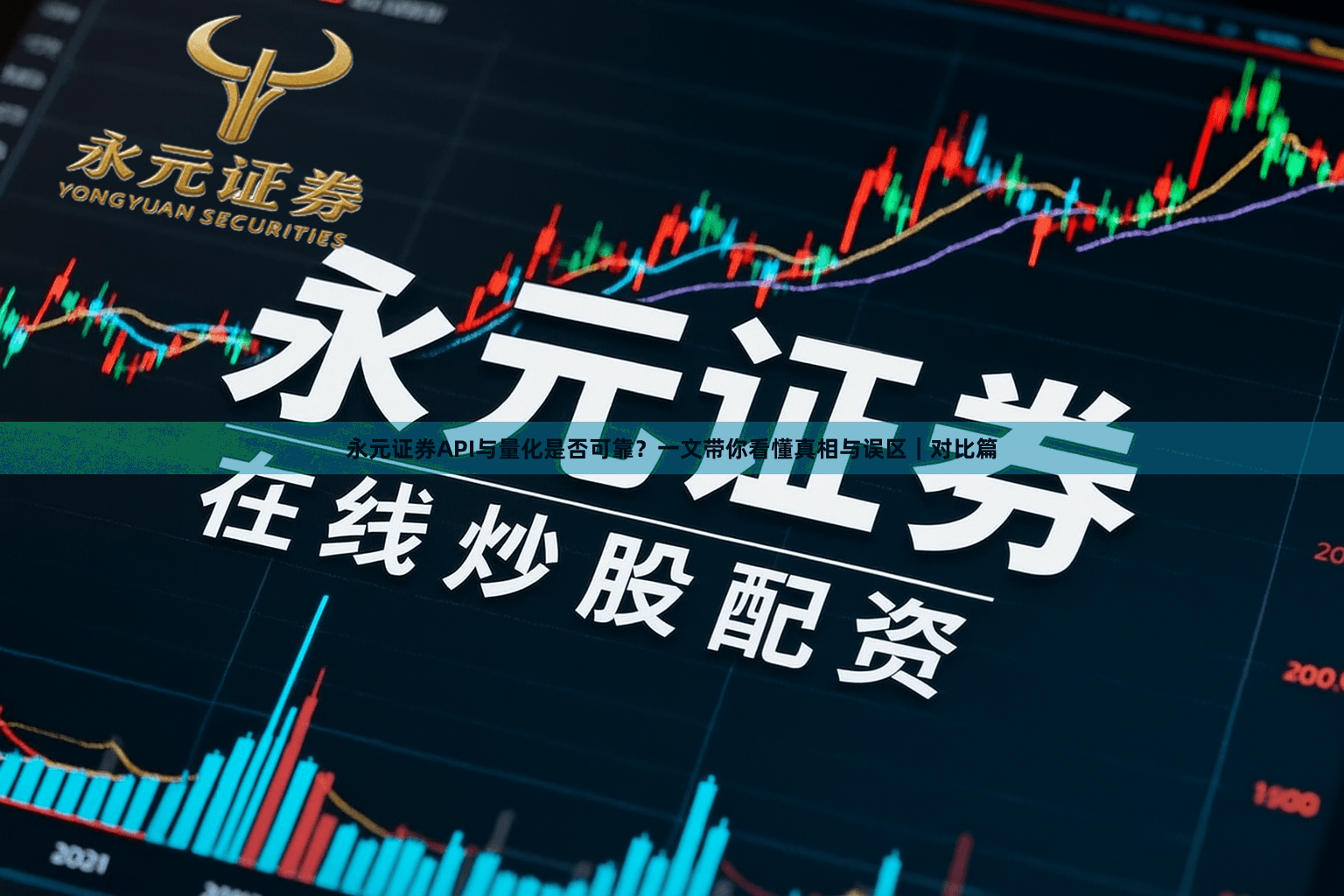 永元证券API与量化是否可靠？一文带你看懂真相与误区｜对比篇