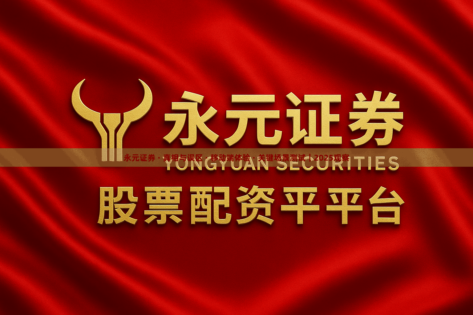 永元证券 · 真相与误区 · 移动端体验 · 关键场景测试｜2025观察