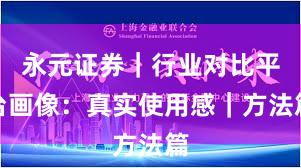 永元证券｜行业对比平台画像：真实使用感｜方法篇