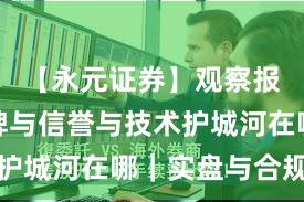【永元证券】观察报告：口碑与信誉与技术护城河在哪｜实盘与合规版
