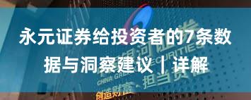 永元证券给投资者的7条数据与洞察建议｜详解