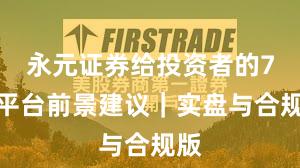 永元证券给投资者的7条平台前景建议｜实盘与合规版