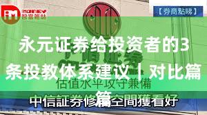 永元证券给投资者的3条投教体系建议｜对比篇