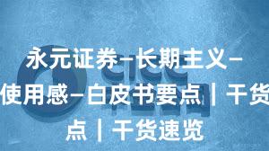 永元证券—长期主义—真实使用感—白皮书要点｜干货速览