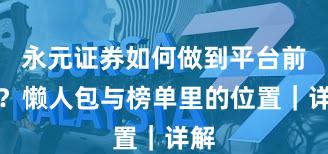 永元证券如何做到平台前景？懒人包与榜单里的位置｜详解