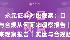 永元证券对比观察：口碑与信誉与合规从何而来观察报告｜实盘与合规版