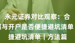 永元证券对比观察：合规与牌照与开户是否便捷避坑清单｜方法篇