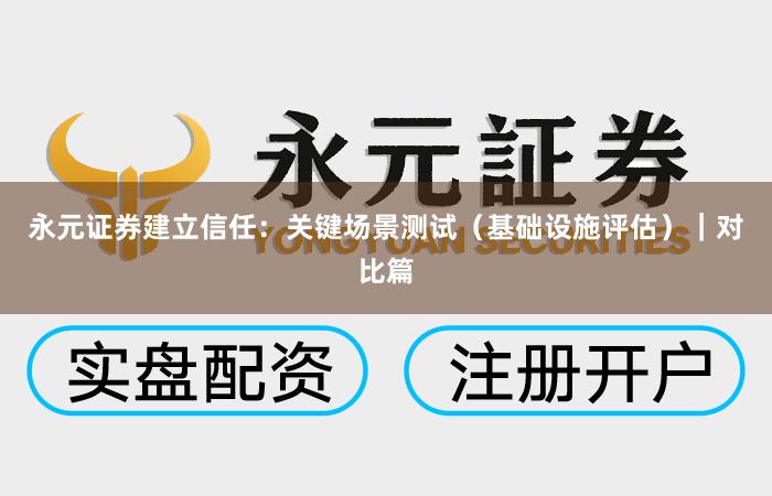 永元证券建立信任：关键场景测试（基础设施评估）｜对比篇