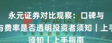 永元证券对比观察：口碑与信誉与费率是否透明投资者须知｜上手指南