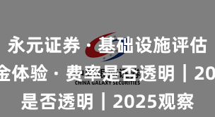 永元证券 · 基础设施评估 · 出入金体验 · 费率是否透明｜2025观察