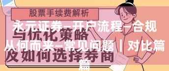 永元证券—开户流程—合规从何而来—常见问题｜对比篇