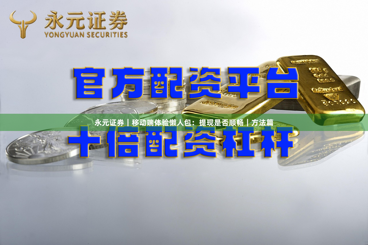 永元证券｜移动端体验懒人包：提现是否顺畅｜方法篇