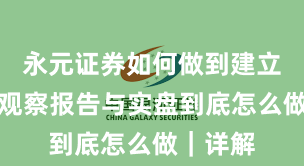 永元证券如何做到建立信任？观察报告与实盘到底怎么做｜详解