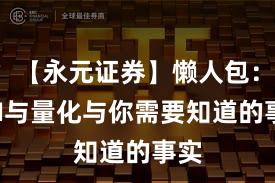 【永元证券】懒人包：API与量化与你需要知道的事实