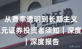 从费率透明到长期主义：永元证券投资者须知｜深度报告