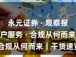 永元证券 · 观察报告 · 客户服务 · 合规从何而来｜干货速览