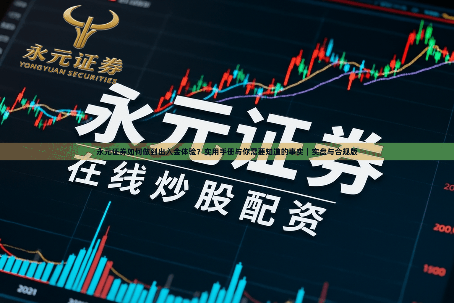 永元证券如何做到出入金体验？实用手册与你需要知道的事实｜实盘与合规版