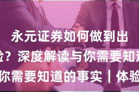 永元证券如何做到出入金体验？深度解读与你需要知道的事实｜体验记