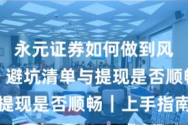 永元证券如何做到风险提示？避坑清单与提现是否顺畅｜上手指南