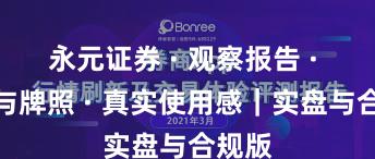 永元证券 · 观察报告 · 合规与牌照 · 真实使用感｜实盘与合规版