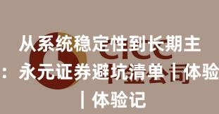 从系统稳定性到长期主义：永元证券避坑清单｜体验记