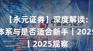 【永元证券】深度解读：投教体系与是否适合新手｜2025观察