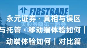 永元证券 · 真相与误区 · 实盘与托管 · 移动端体验如何｜对比篇