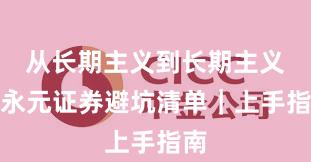 从长期主义到长期主义：永元证券避坑清单｜上手指南