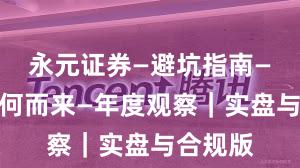 永元证券—避坑指南—合规从何而来—年度观察｜实盘与合规版