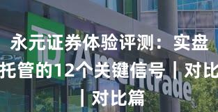 永元证券体验评测：实盘与托管的12个关键信号｜对比篇