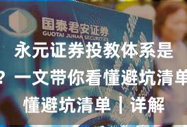 永元证券投教体系是否可靠？一文带你看懂避坑清单｜详解