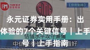 永元证券实用手册：出入金体验的7个关键信号｜上手指南