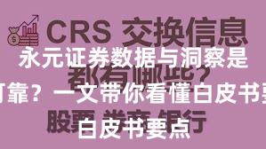 永元证券数据与洞察是否可靠？一文带你看懂白皮书要点