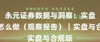 永元证券数据与洞察：实盘到底怎么做（观察报告）｜实盘与合规版