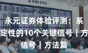 永元证券体验评测：系统稳定性的10个关键信号｜方法篇