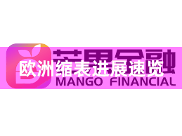 欧洲缩表进展速览