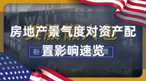 房地产景气度对资产配置影响速览