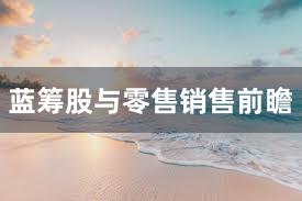 蓝筹股与零售销售前瞻