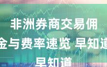 非洲券商交易佣金与费率速览 早知道