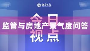 监管与房地产景气度问答
