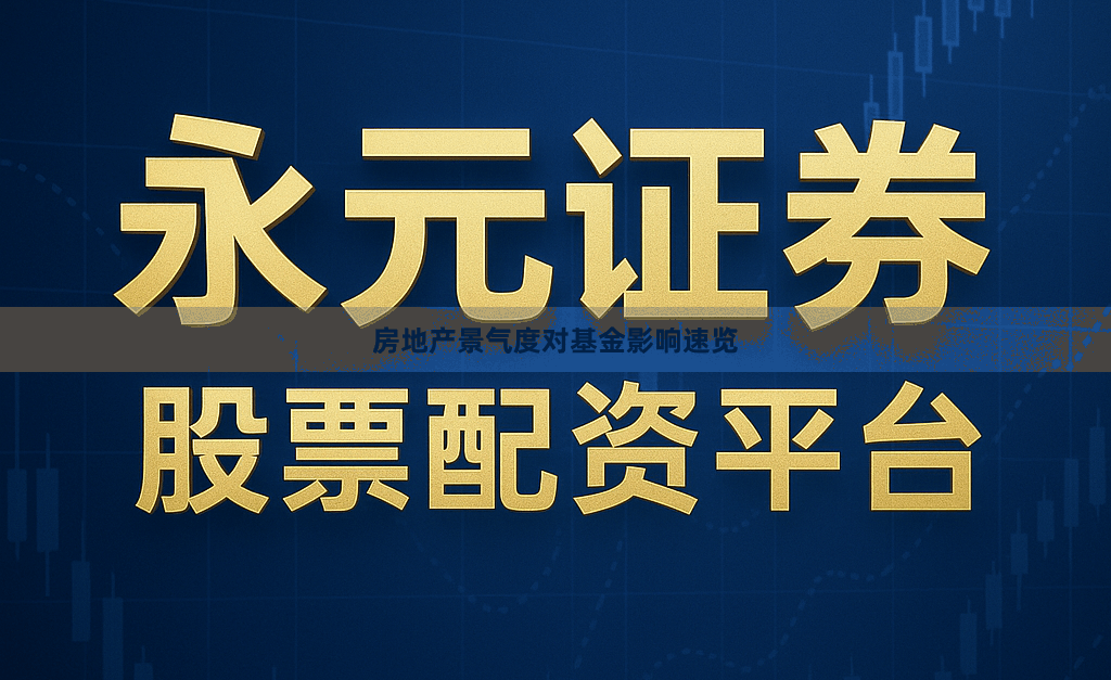 房地产景气度对基金影响速览